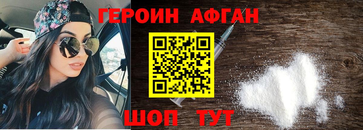 ГЕРОИН Афган Бугуруслан